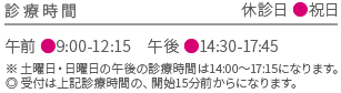 診療受付時間